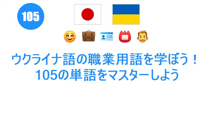 ウクライナ語の職業用語を学ぼう！105の単語をマスターしよう
